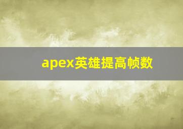 apex英雄提高帧数