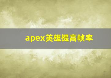 apex英雄提高帧率