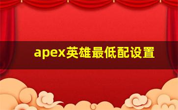 apex英雄最低配设置