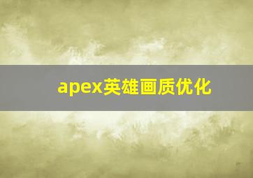 apex英雄画质优化