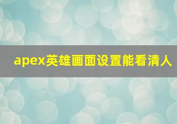 apex英雄画面设置能看清人