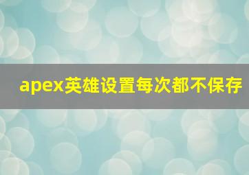 apex英雄设置每次都不保存