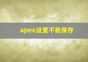 apex设置不能保存