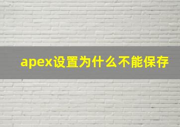 apex设置为什么不能保存