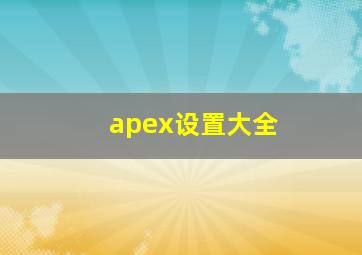 apex设置大全