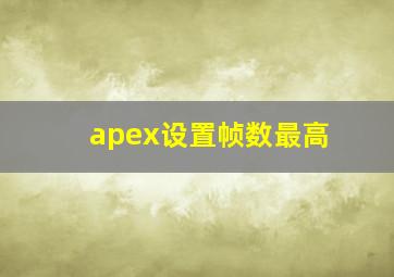 apex设置帧数最高