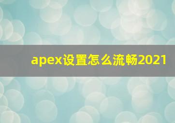 apex设置怎么流畅2021