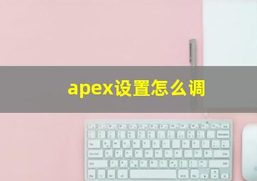 apex设置怎么调