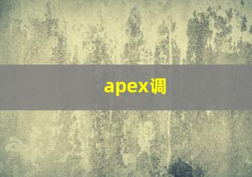 apex调