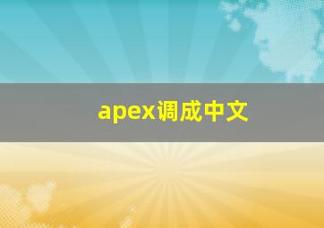 apex调成中文