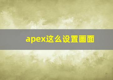 apex这么设置画面