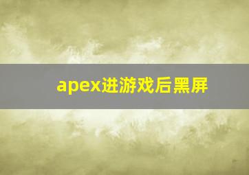 apex进游戏后黑屏