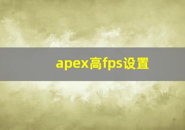 apex高fps设置