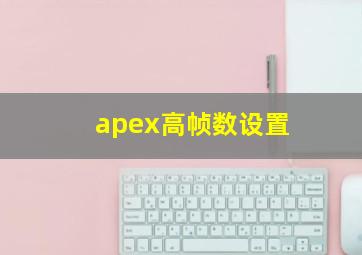 apex高帧数设置