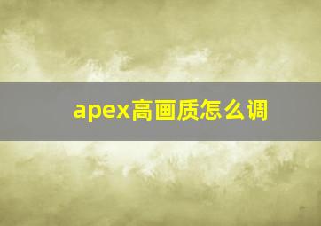 apex高画质怎么调