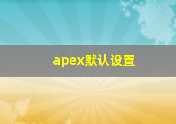 apex默认设置