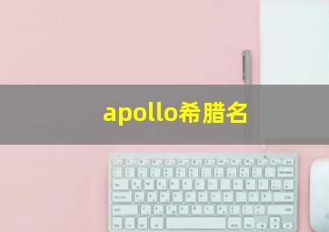 apollo希腊名