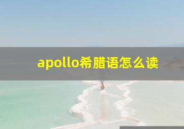 apollo希腊语怎么读