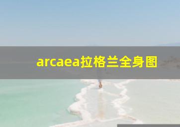 arcaea拉格兰全身图