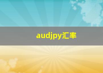 audjpy汇率