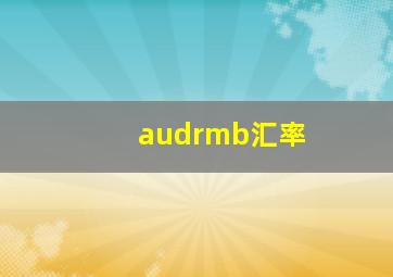 audrmb汇率