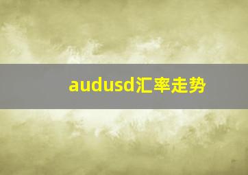 audusd汇率走势