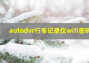 autodvr行车记录仪wifi密码