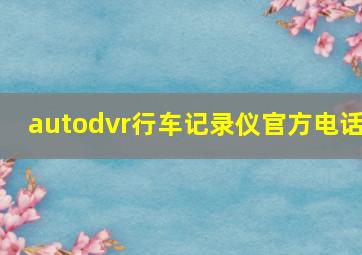 autodvr行车记录仪官方电话