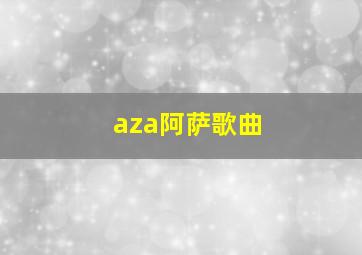 aza阿萨歌曲