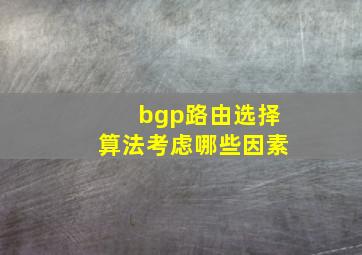 bgp路由选择算法考虑哪些因素