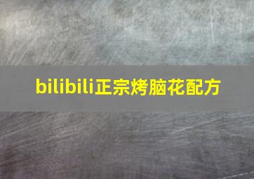 bilibili正宗烤脑花配方