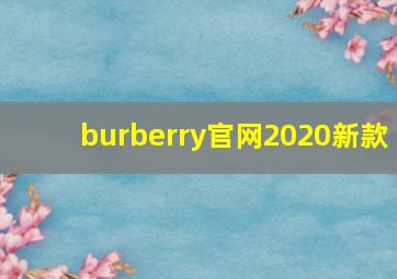 burberry官网2020新款