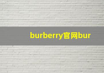 burberry官网bur