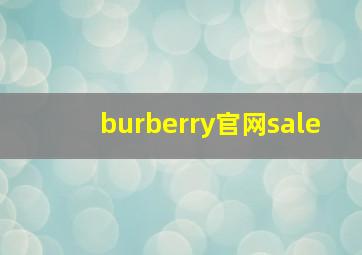 burberry官网sale