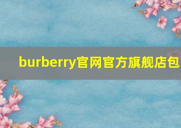 burberry官网官方旗舰店包