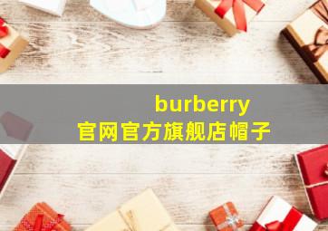 burberry官网官方旗舰店帽子