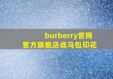 burberry官网官方旗舰店战马包印花