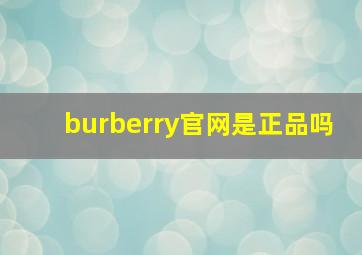 burberry官网是正品吗