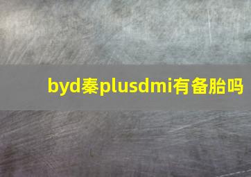 byd秦plusdmi有备胎吗