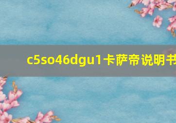 c5so46dgu1卡萨帝说明书