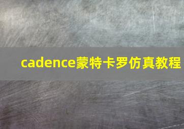 cadence蒙特卡罗仿真教程