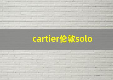 cartier伦敦solo