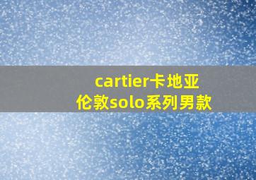 cartier卡地亚伦敦solo系列男款