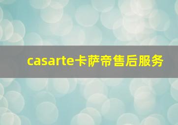 casarte卡萨帝售后服务