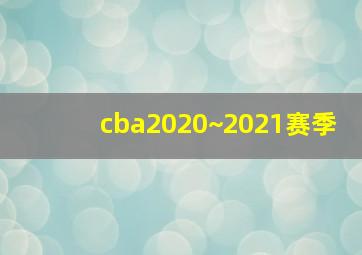 cba2020~2021赛季