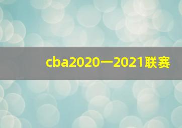 cba2020一2021联赛