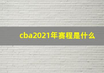 cba2021年赛程是什么