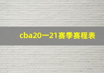 cba20一21赛季赛程表