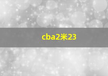 cba2米23