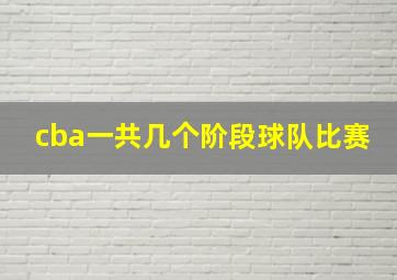 cba一共几个阶段球队比赛